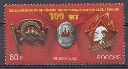 2904 Россия 2022 год. 100 лет основанию Всероссийской пионерской организации им. В.И. Ленина.