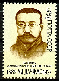 6044. СССР 1989 год. 100 лет со дня рождения Ли Дачжао (1889-1927)