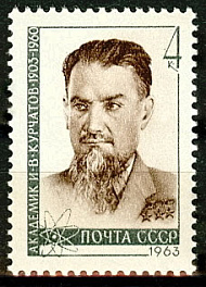 2735. СССР 1963 год. 60 лет со дня рождения И.В. Курчатова (1903-1960)