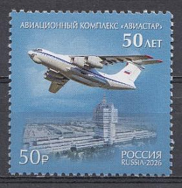 3659 Россия 2026 год. 50 лет филиалу АО " Авиационный комплекс им. С.В. Ильюшина"- Авиастар.