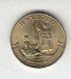 10 рублей Россия 2021 год. Города Трудовой доблести. Иваново.