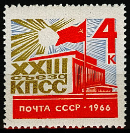 3242. СССР  1966 год. ХХIII съезд Коммунистической партии Советского Союза