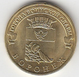 2012 год Россия 10 руб. ГВС Воронеж СПМД. Юбилейная монета.