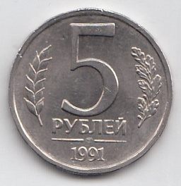  5 рублей СССР 1991 год. ЛМД. "Кремлёвские" СССР  ГКЧП. Регулярный чекан.