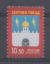240. (1836). Россия 2014 год. Тарифные марки. Стандарт. Герб города Сергиева Посада.