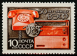 3668. СССР 1969 год. 50 лет Рижскому заводу ВЭФ
