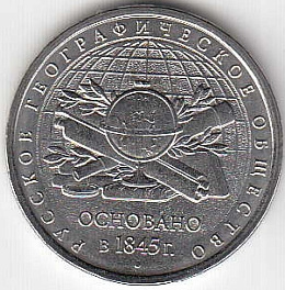 5 рублей 2015 год ММД Россия. 170 лет Русскому географическому обществу. Юбилейная монета.