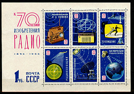 Блок 42. СССР 1965 год. 70 лет со дня изобретения радио А.С. Поповым