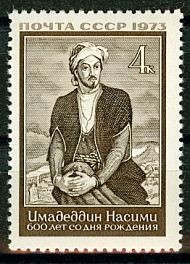4214. СССР 1973 год. 600 лет со дня рождения Сеида Имедеддина Насими (1369 - 1417)