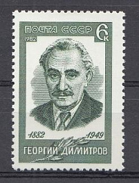 5218 СССР 1982 год. 100 лет со дня рождения деятеля международного и болгарского рабочего движения Георгия Димитрова (1882-1949).