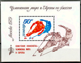 4890 Блок 144. СССР 1979 год. Надпечатка на блоке № 140. Советские хоккеисты - чемпионы мира и Европы! Победа советских спортсменов на чемпионате мира и Европы по хоккею.