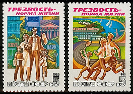 5617-5618. СССР 1985 год. Трезвость - норма жизни