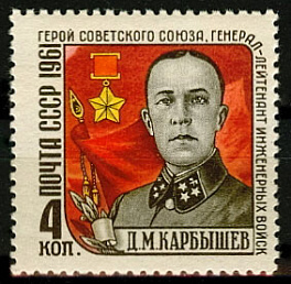 2499. СССР 1961 год. Памяти Д.М. Карбышева (1880-1945 гг)
