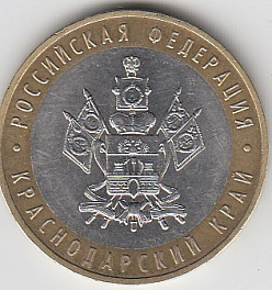 10 рублей 2005 год. ММД Россия. Краснодарский край. Биметалл. Юбилейная монета.