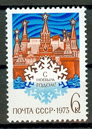 4112. СССР 1972 год. С Новым, 1973 годом!