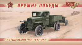 1569А-1572А. 2012 год. Серия "Оружие Победы". Автомобильная техника