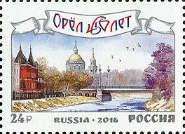 2124. Россия 2016 год. 450 лет г. Орлу. Городской вид. Пейзаж.