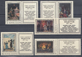 4537-4541 С купонами. СССР 1976 год. Русская живопись XIX века. П.А.Федотов (1815-1852), художник. 