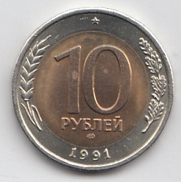  10 рублей СССР 1991 год. ЛМД. Биметалл. "Кремлёвские" СССР. ГКЧП. Регулярный чекан. 
