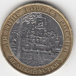 10 рублей 2007 год ММД Россия. Великий Устюг. Биметалл.Юбилейная монета.