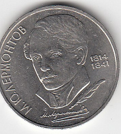 1 рубль, 1989 год. 175 лет со дня рождения русского поэта М. Ю. Лермонтова