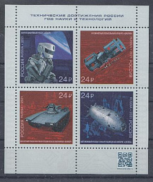  2763-2766. Россия 2021 год. Технические достижения России. Год науки иновых технологий.