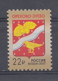 251. (2236). Россия 2017 год. Тарифные марки. Стандарт. Герб города Орехово-Зуево.