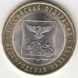10 рублей 2016 год СПМД Россия. Белгородская область. Биметалл. Юбилейная монета.	