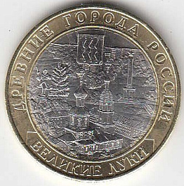 10 рублей 2016 год ММД Россия. Великие Луки. Биметалл. Юбилейная монета.