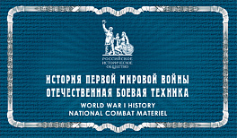 2016-056/П. 2016 год. История Первой мировой войны. Отечественная боевая техника