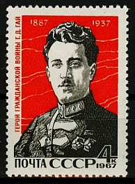 3411. СССР 1967 год. 80 лет со дня рождения Г.Д. Гая (Гайк Бжишкян, 1887-1937)