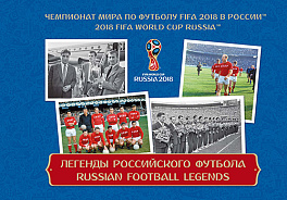 2016-067/П. 2016 год. Чемпионат мира по футболу FIFA 2018 в России™. Легенды российского футбола