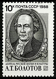 5927. СССР 1988 год. 250 лет со дня рождения А. Т. Болотова (1738 - 1833)