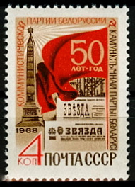 3625. СССР 1968 год. 50 лет Коммунистической партии Белоруссии