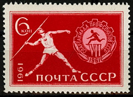 2518. СССР 1961 год. VII Всесоюзная спартакиада профсоюзов