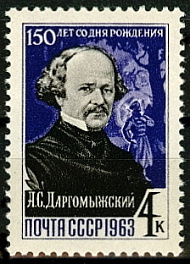 2818. СССР 1963 год. 150 лет со дня рождения А. С. Даргомыжского (1813 - 1869)