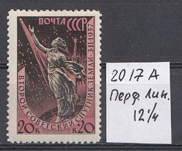 2017А  СССР 1957 год.  Перф. Лин. 12- 1/4 .Второй советский искусственный спутник Земли. ИСЗ.