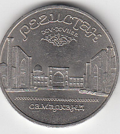 5 рублей, 1989 год. Ансамбль Регистан в Самарканде