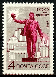 3700. СССР 1969 год. 100 лет городу Донецку