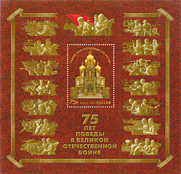 2637. Блок № 246 Россия 2020 год. 75 лет Победы в Великой Отечественной войне. Совместный выпуск Российской Федерации и Республики Беларусь