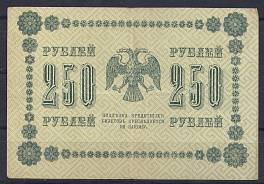 250 рублей РСФСР выпуск 1918 год. АБ- 003 Упр. Пятаков. Кассир М. Осипов.