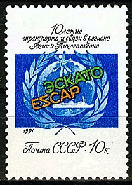 6240. СССР 1991 год. 10 лет деятельности подразделения транспорта и связи Комиссии ООН в регионе Азии и Тихого океана (ЭСКАТО)