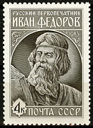 5376. СССР 1983 год. 420 лет со дня выхода в свет первой печатной книги "Апостол"
