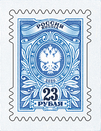 2646-2647. Россия 2020 год. 2 Тарифные марки «23 рубля», «54 рубля»