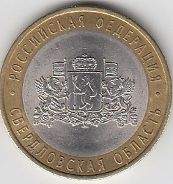 10 рублей 2008 год СПМД Россия. Свердловская область. Биметалл.  Юбилейная монета.