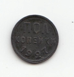 Пол копейки СССР 1927 год. 