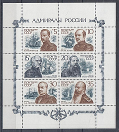 6093- 6098 СССР 1989 год. Адмиралы России. В.А. Корнилов (1806- 1854). В.И. Истомин (1809-1855).   Г.И. Невельской (1813-1876).  Г.И. Бутаков (1820- 1882). А.А. Попов (1821- 1898). С.О. Макаров (1849- 1904).
