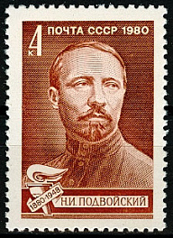 4976. СССР 1980 год. 100 лет со дня рождения Н. И. Подвойского (1880 - 1948)