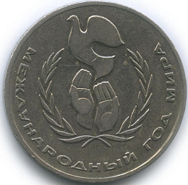1 рубль, 1986 год. Международный год Мира.