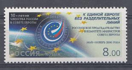  1152. Россия 2006 год. 10-летие членства России в Совете Европы. "Кединой Европе без разделительных линий". Эмблема представительства.  